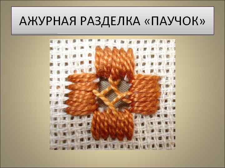 АЖУРНАЯ РАЗДЕЛКА «ПАУЧОК» 