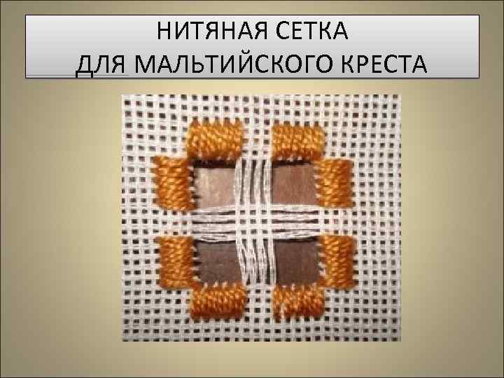 НИТЯНАЯ СЕТКА ДЛЯ МАЛЬТИЙСКОГО КРЕСТА 