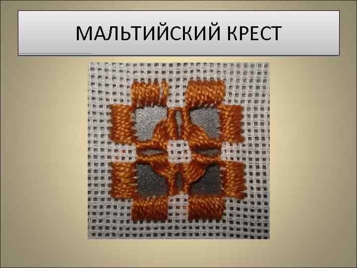 МАЛЬТИЙСКИЙ КРЕСТ 