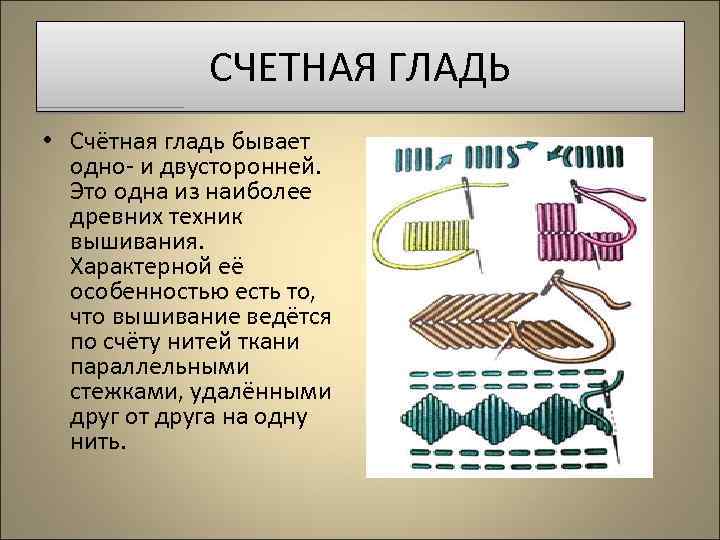 СЧЕТНАЯ ГЛАДЬ • Счётная гладь бывает одно- и двусторонней. Это одна из наиболее древних