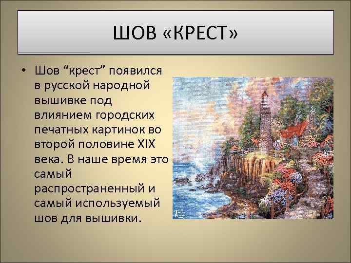 ШОВ «КРЕСТ» • Шов “крест” появился в русской народной вышивке под влиянием городских печатных