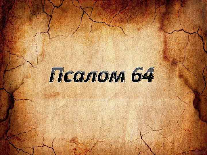 Псалом 64 