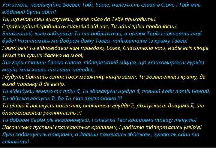 Уся земле, покликуйте Богові: Тобі, Боже, належить слава в Сіоні, і Тобі має відданий