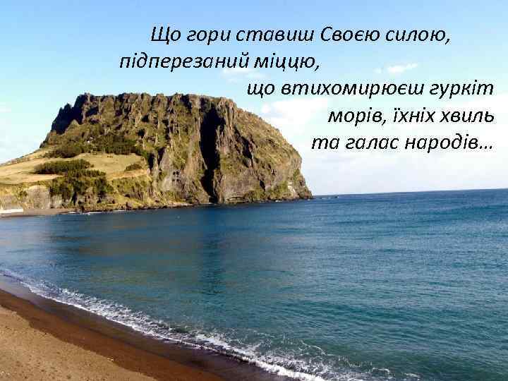 Що гори ставиш Своєю силою, підперезаний міццю, що втихомирюєш гуркіт морів, їхніх хвиль та