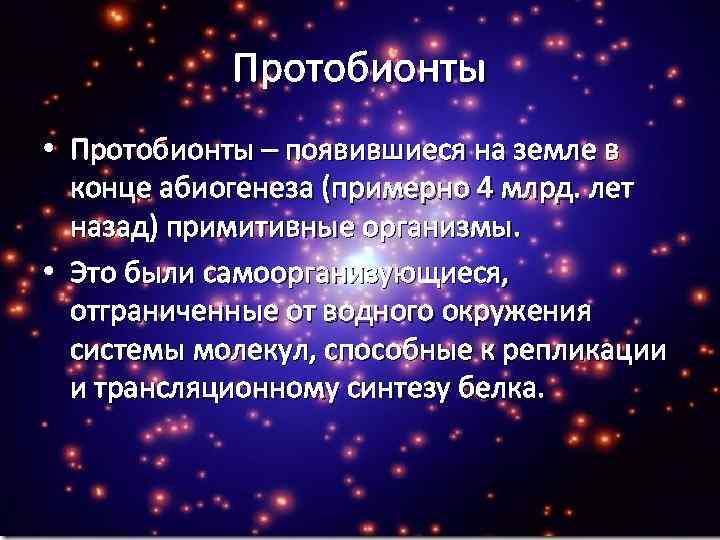 Протобионты • Протобионты – появившиеся на земле в конце абиогенеза (примерно 4 млрд. лет