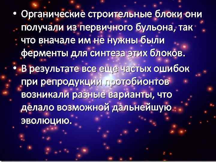  • Органические строительные блоки они получали из первичного бульона, так что вначале им