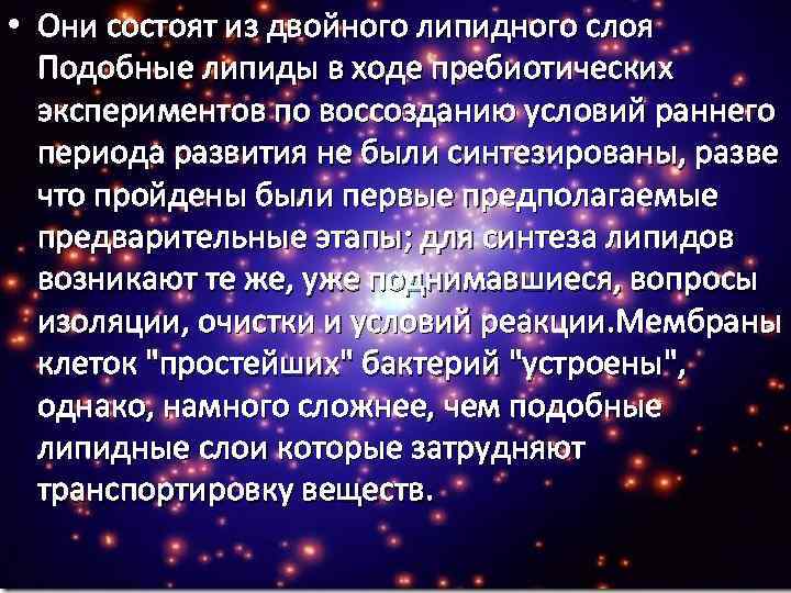  • Они состоят из двойного липидного слоя Подобные липиды в ходе пребиотических экспериментов