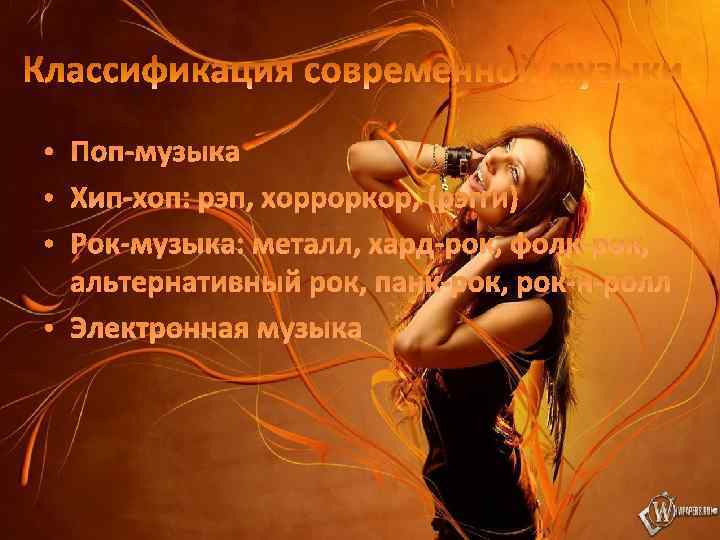  • Поп-музыка • Хип-хоп: рэп, хорроркор, (рэгги) • Рок-музыка: металл, хард-рок, фолк-рок, альтернативный