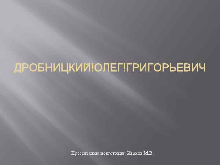 Презентацию подготовил: Иванов М. В. 