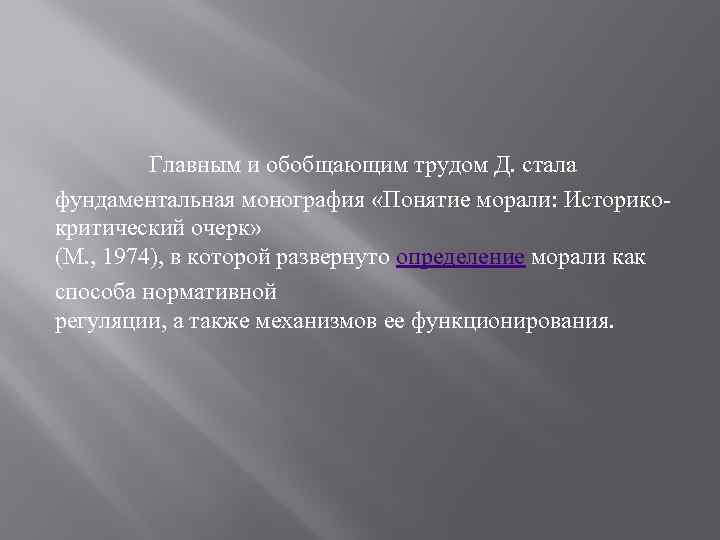 Главным и обобщающим трудом Д. стала фундаментальная монография «Понятие морали: Историкокритический очерк» (М. ,