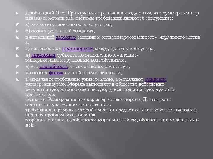  Дробницкий Олег Григорьевич пришел к выводу о том, что суммарными пр изнаками морали