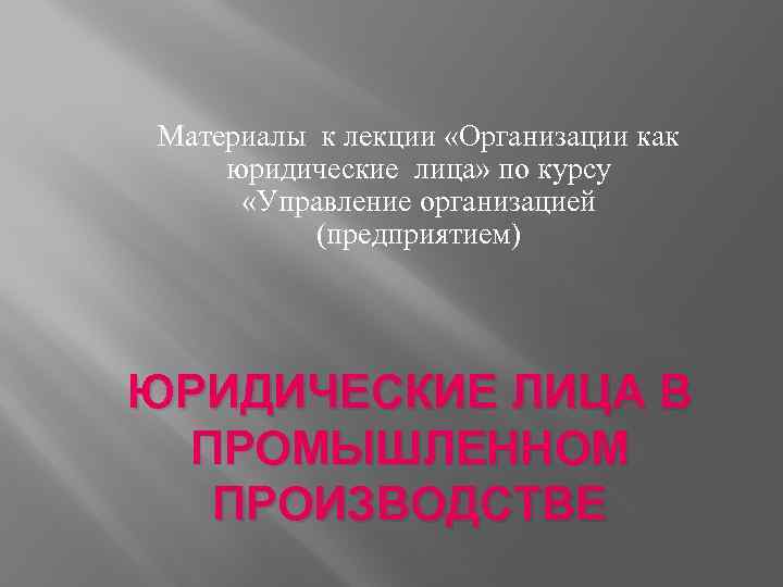 Материалы к лекции «Организации как юридические лица» по курсу «Управление организацией (предприятием) ЮРИДИЧЕСКИЕ ЛИЦА