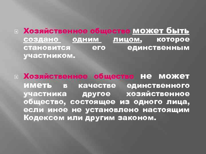  Хозяйственное общество может быть создано одним лицом, которое становится его единственным участником. Хозяйственное