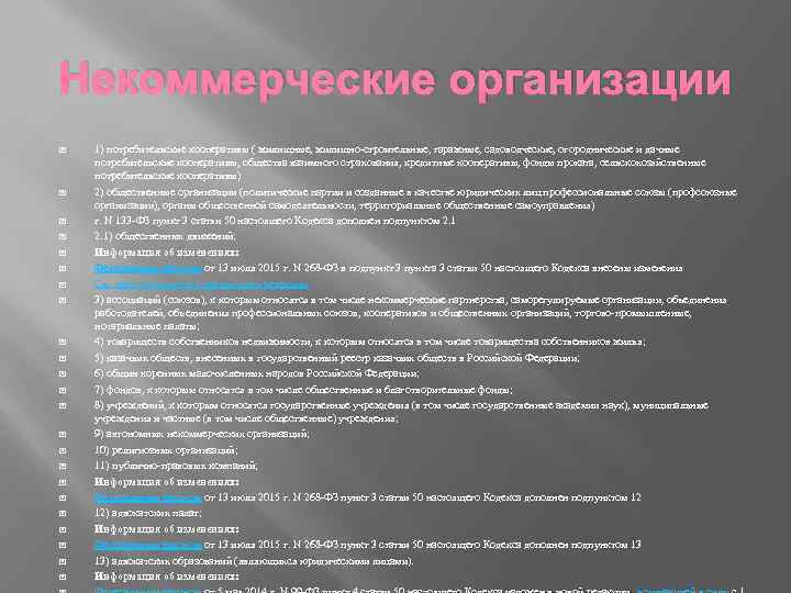 Некоммерческие организации 1) потребительские кооперативы ( жилищные, жилищно-строительные, гаражные, садоводческие, огороднические и дачные потребительские