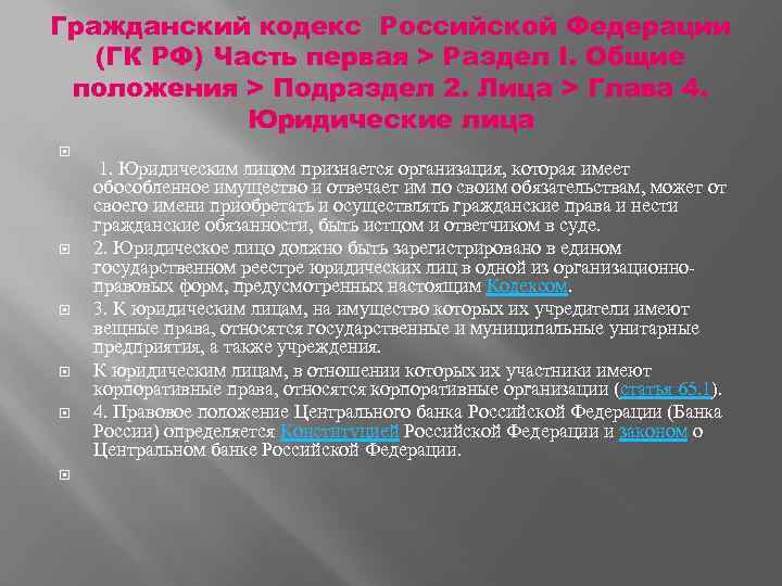 Гражданский кодекс Российской Федерации (ГК РФ) Часть первая > Раздел I. Общие положения >