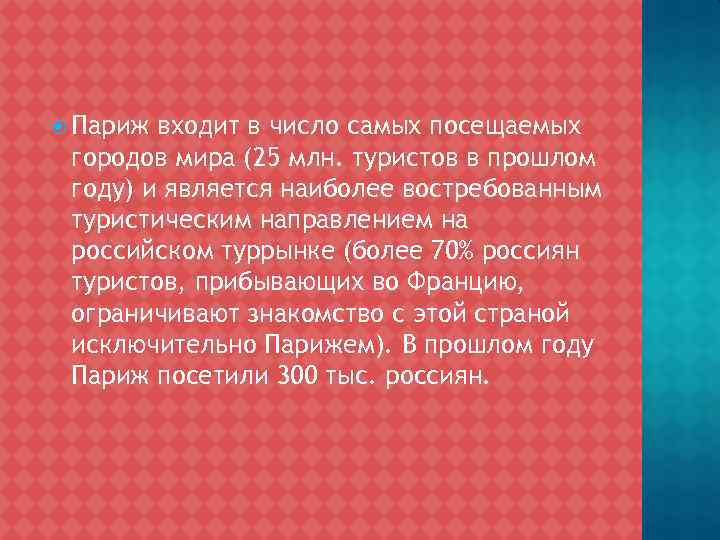  Париж входит в число самых посещаемых городов мира (25 млн. туристов в прошлом