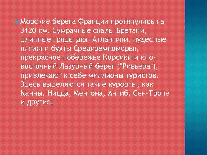  Морские берега Франции протянулись на 3120 км. Сумрачные скалы Бретани, длинные гряды дюн