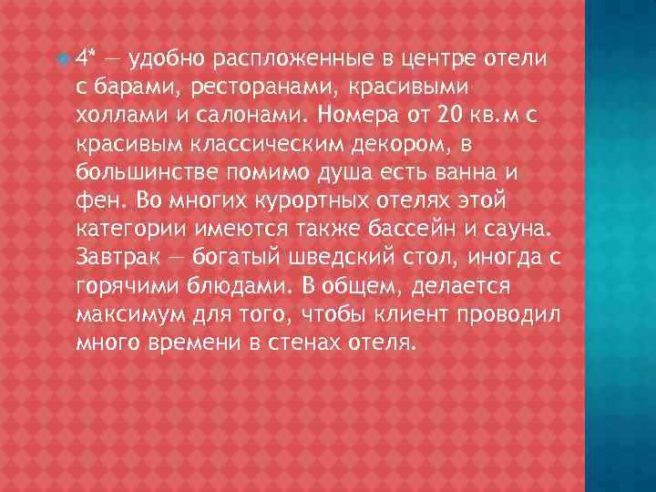  4* — удобно распложенные в центре отели с барами, ресторанами, красивыми холлами и