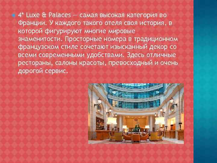  4* Luxe & Palaces — самая высокая категория во Франции. У каждого такого