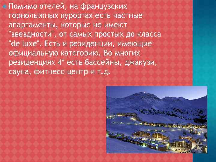  Помимо отелей, на французских горнолыжных курортах есть частные апартаменты, которые не имеют "звездности",