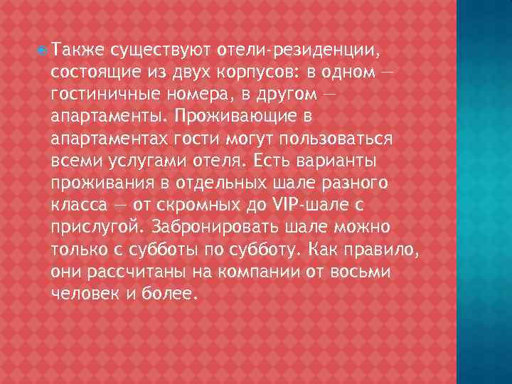  Также существуют отели-резиденции, состоящие из двух корпусов: в одном — гостиничные номера, в