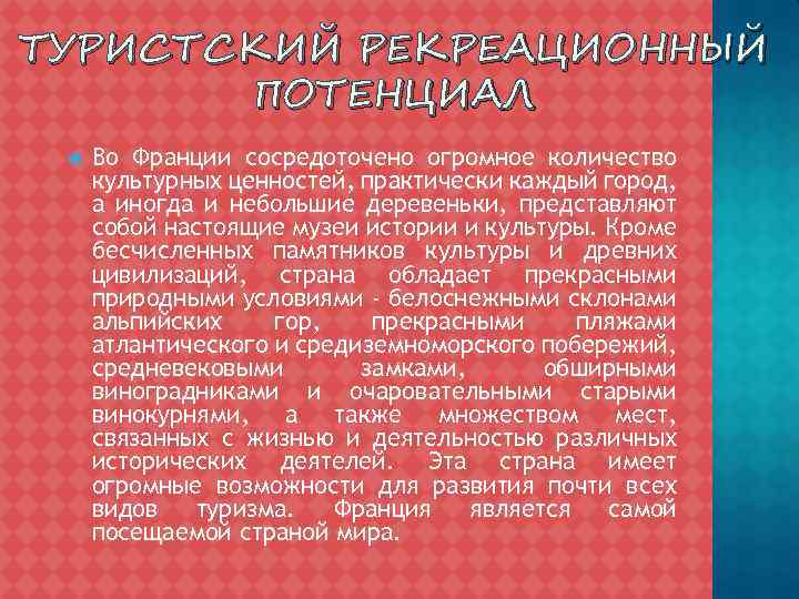 ТУРИСТСКИЙ РЕКРЕАЦИОННЫЙ ПОТЕНЦИАЛ Во Франции сосредоточено огромное количество культурных ценностей, практически каждый город, а