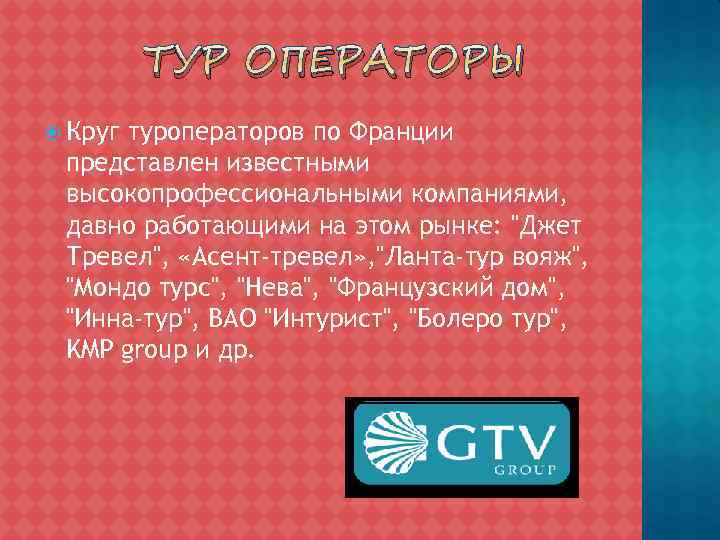 ТУР ОПЕРАТОРЫ Круг туроператоров по Франции представлен известными высокопрофессиональными компаниями, давно работающими на этом