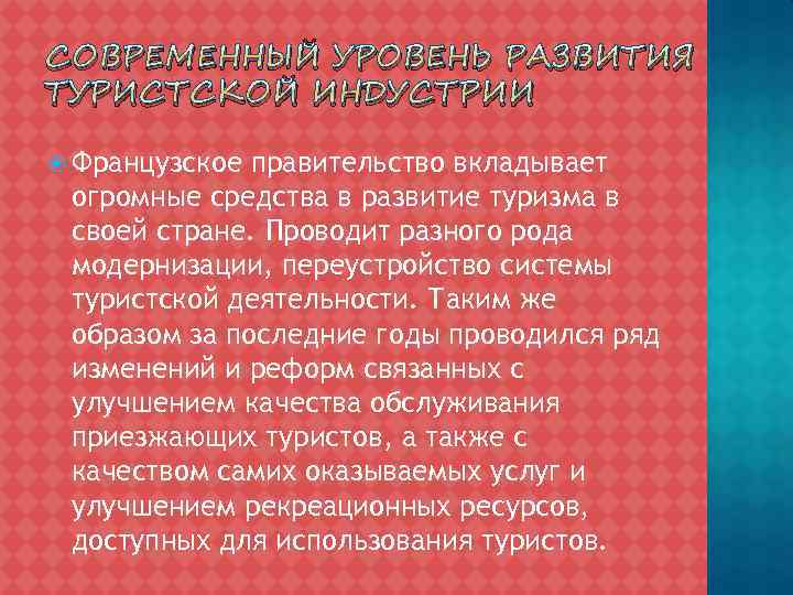 СОВРЕМЕННЫЙ УРОВЕНЬ РАЗВИТИЯ ТУРИСТСКОЙ ИНДУСТРИИ Французское правительство вкладывает огромные средства в развитие туризма в