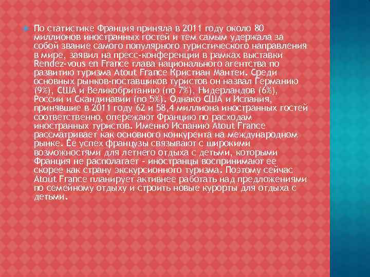  По статистике Франция приняла в 2011 году около 80 миллионов иностранных гостей и