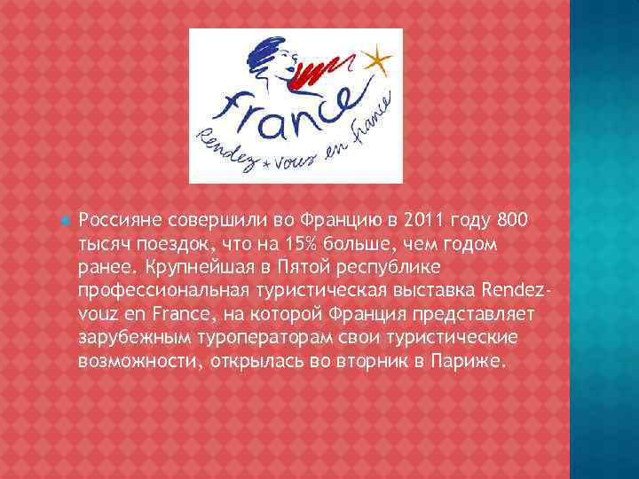  Россияне совершили во Францию в 2011 году 800 тысяч поездок, что на 15%