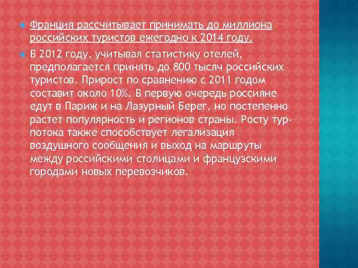  Франция рассчитывает принимать до миллиона российских туристов ежегодно к 2014 году. В 2012