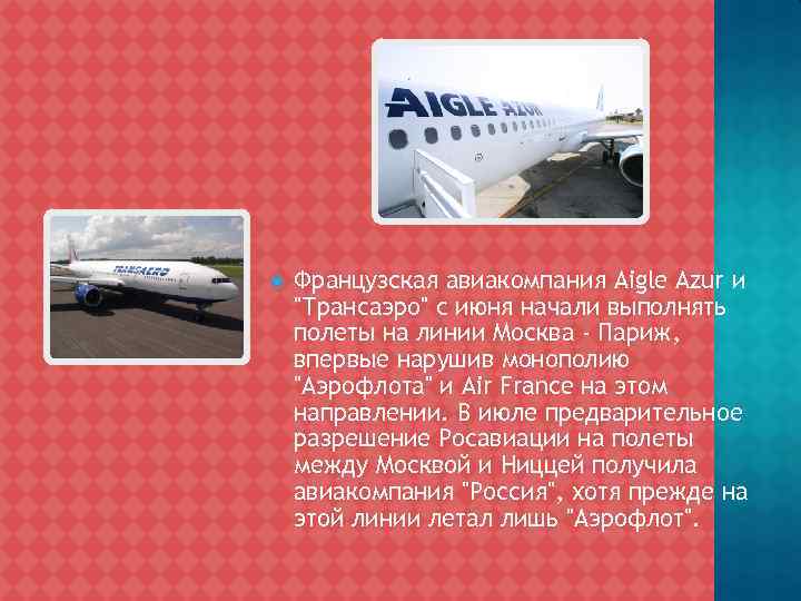  Французская авиакомпания Aigle Azur и "Трансаэро" с июня начали выполнять полеты на линии