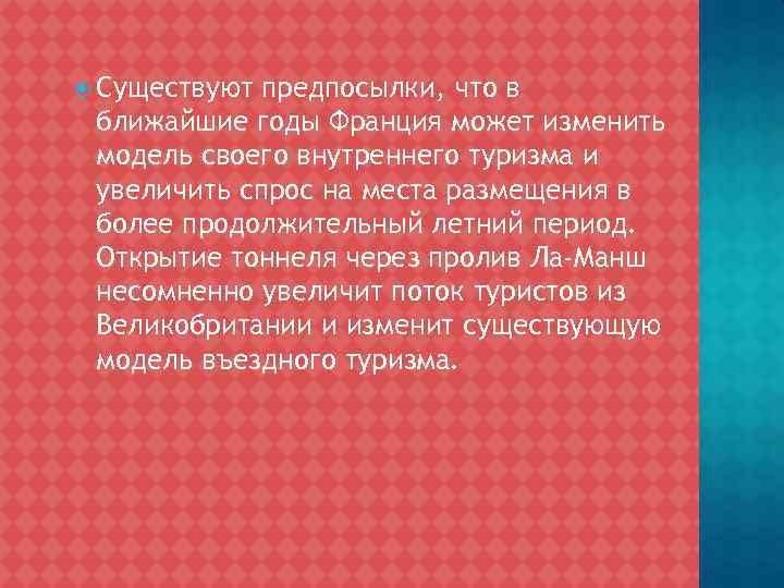  Существуют предпосылки, что в ближайшие годы Франция может изменить модель своего внутреннего туризма