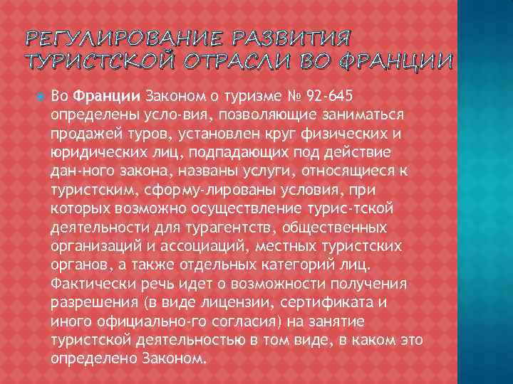 РЕГУЛИРОВАНИЕ РАЗВИТИЯ ТУРИСТСКОЙ ОТРАСЛИ ВО ФРАНЦИИ Во Франции Законом о туризме № 92 -645