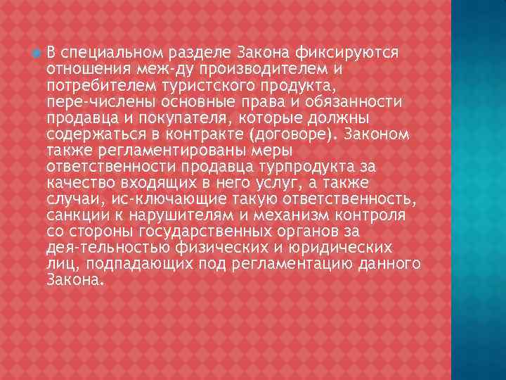  В специальном разделе Закона фиксируются отношения меж ду производителем и потребителем туристского продукта,