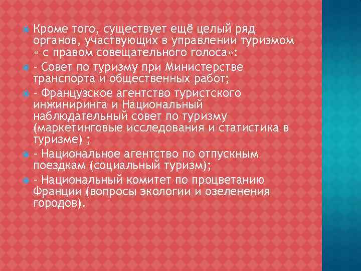 Кроме того, существует ещё целый ряд органов, участвующих в управлении туризмом « с правом