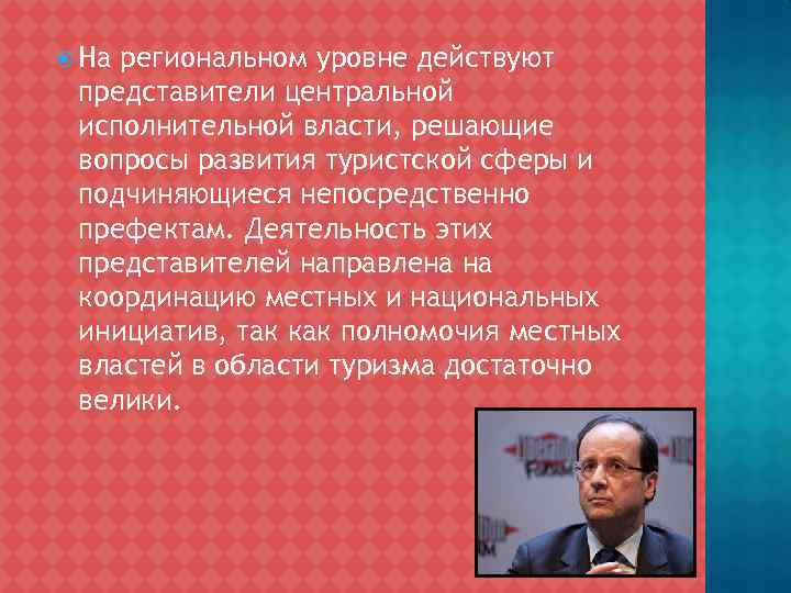  На региональном уровне действуют представители центральной исполнительной власти, решающие вопросы развития туристской сферы