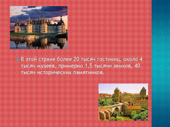  В этой стране более 20 тысяч гостиниц, около 4 тысяч музеев, примерно 1,