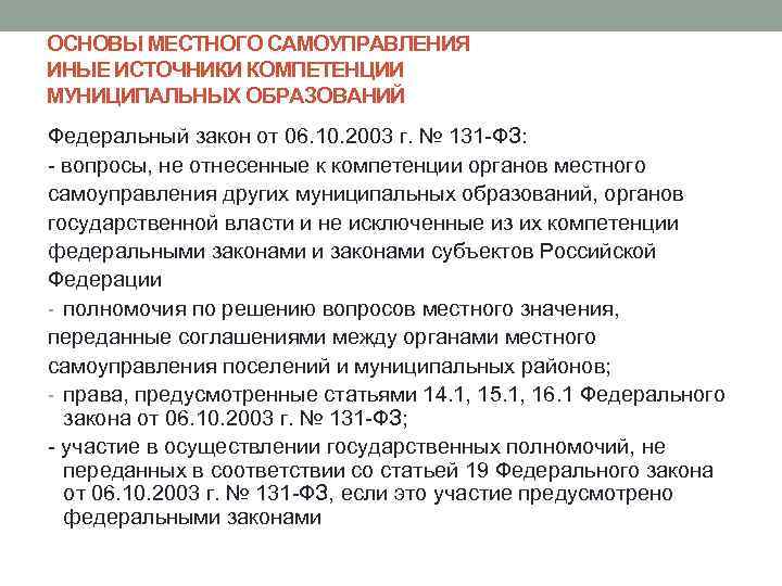 Основы муниципального. Компетенции местного самоуправления 131 закон. 131 Закон о местном самоуправлении источники самоуправления. Объект местного самоуправления ФЗ 154. ФЗ 154 И ФЗ 131.