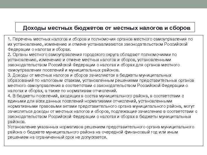 Доходы местных бюджетов от местных налогов и сборов 1. Перечень местных налогов и сборов