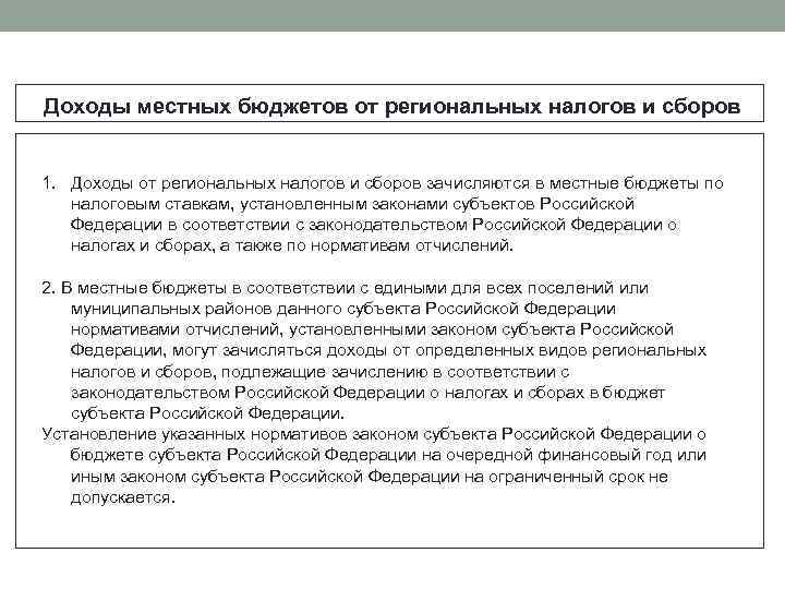 Доходы местных бюджетов от региональных налогов и сборов 1. Доходы от региональных налогов и