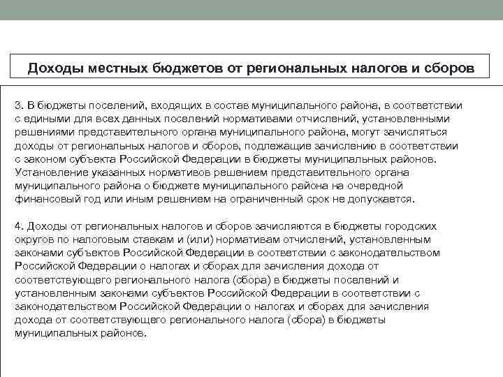 Доходы местных бюджетов от региональных налогов и сборов 3. В бюджеты поселений, входящих в