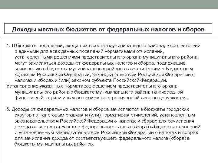 Доходы местных бюджетов от федеральных налогов и сборов 4. В бюджеты поселений, входящих в