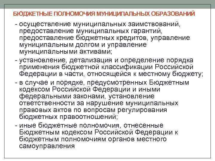 БЮДЖЕТНЫЕ ПОЛНОМОЧИЯ МУНИЦИПАЛЬНЫХ ОБРАЗОВАНИЙ - осуществление муниципальных заимствований, предоставление муниципальных гарантий, предоставление бюджетных кредитов,