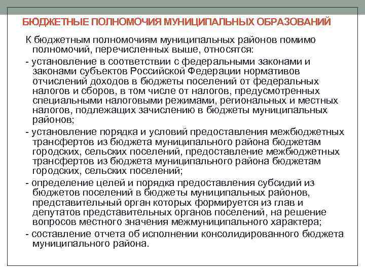 БЮДЖЕТНЫЕ ПОЛНОМОЧИЯ МУНИЦИПАЛЬНЫХ ОБРАЗОВАНИЙ К бюджетным полномочиям муниципальных районов помимо полномочий, перечисленных выше, относятся: