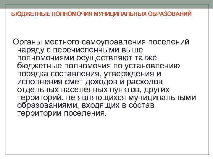 БЮДЖЕТНЫЕ ПОЛНОМОЧИЯ МУНИЦИПАЛЬНЫХ ОБРАЗОВАНИЙ Органы местного самоуправления поселений наряду с перечисленными выше полномочиями осуществляют