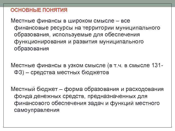 ОСНОВНЫЕ ПОНЯТИЯ Местные финансы в широком смысле – все финансовые ресурсы на территории муниципального