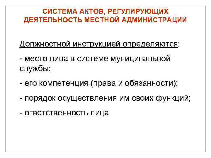 СИСТЕМА АКТОВ, РЕГУЛИРУЮЩИХ ДЕЯТЕЛЬНОСТЬ МЕСТНОЙ АДМИНИСТРАЦИИ Должностной инструкцией определяются: - место лица в системе