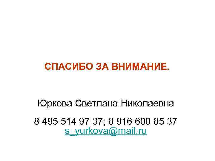 15 СПАСИБО ЗА ВНИМАНИЕ. Юркова Светлана Николаевна 8 495 514 97 37; 8 916