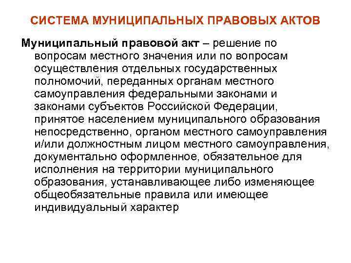 СИСТЕМА МУНИЦИПАЛЬНЫХ ПРАВОВЫХ АКТОВ Муниципальный правовой акт – решение по вопросам местного значения или